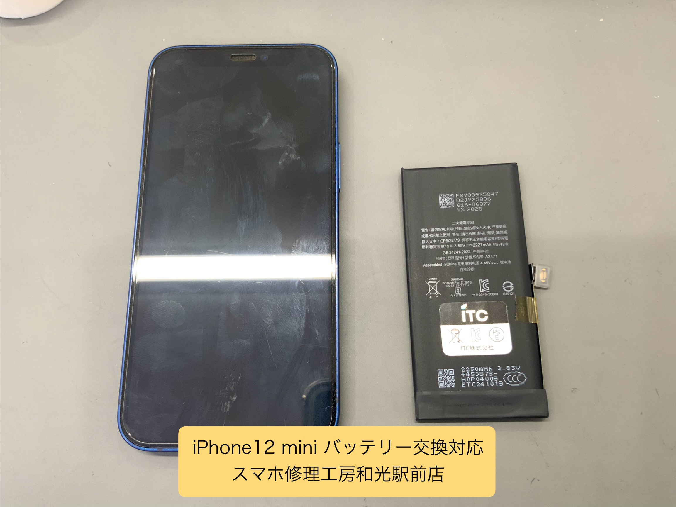 iPhone 12 mini バッテリー交換を承りました - スマホ修理工房和光駅前店 -